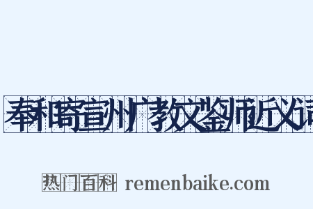 奉和寄宣州广教文鉴师近义词是什么意思的图片